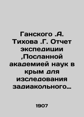 Ganskogo.A. Tikhova.G. Otchet ekspeditsii,Poslannoy akademiey nauk v krym dlya izsledovaniya zadiakolnogo sveta i izucheniya kachestv izobrazheniy./Ganskoye.A. Tikhov.G. Report of the expedition sent by the Academy of Sciences to the Crimea to study zadakol light and study the qualities of the images. In Russian (ask us if in doubt) - landofmagazines.com