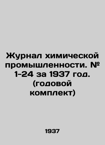 Zhurnal khimicheskoy promyshlennosti. # 1-24 za 1937 god. (godovoy komplekt)/Journal of the Chemical Industry. # 1-24 for 1937. (annual kit) In Russian (ask us if in doubt) - landofmagazines.com