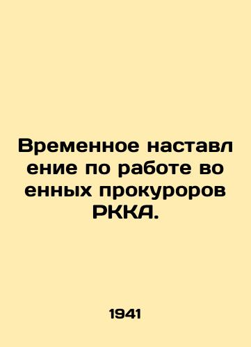 Vremennoe nastavlenie po rabote voennykh prokurorov RKKA./Provisional Manual for the Work of Military Prosecutors of the RCCA. In Russian (ask us if in doubt) - landofmagazines.com