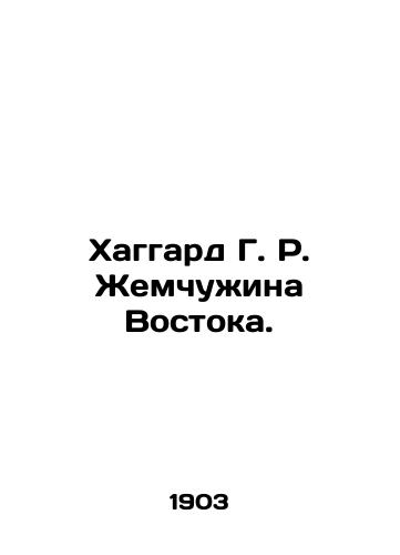 Khaggard G. R. Zhemchuzhina Vostoka./Haggard G. R. Pearl of the East. In Russian (ask us if in doubt). - landofmagazines.com