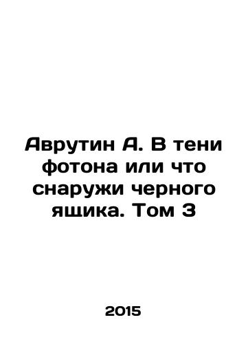 Avrutin A. V teni fotona ili chto snaruzhi chernogo yashchika. Tom 3/Avrutin A. In the shadow of a photon or on the outside of a black box. Volume 3 In Russian (ask us if in doubt) - landofmagazines.com