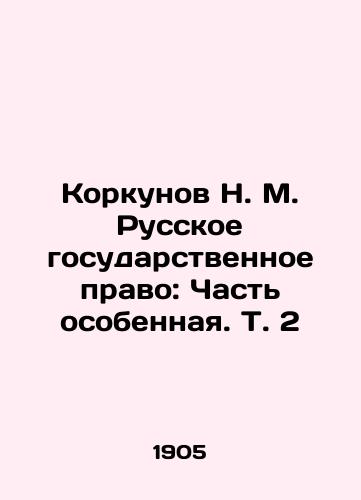 Korkunov N. M. Russkoe gosudarstvennoe pravo: Chast osobennaya. T. 2/Korkunov N. M. Russian State Law: Part Special. Vol. 2 In Russian (ask us if in doubt). - landofmagazines.com