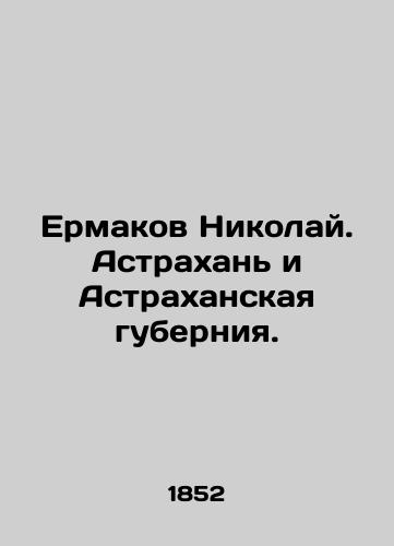 Ermakov Nikolay. Astrakhan i Astrakhanskaya guberniya./Ermakov Nikolai. Astrakhan and Astrakhan Governorate. In Russian (ask us if in doubt). - landofmagazines.com