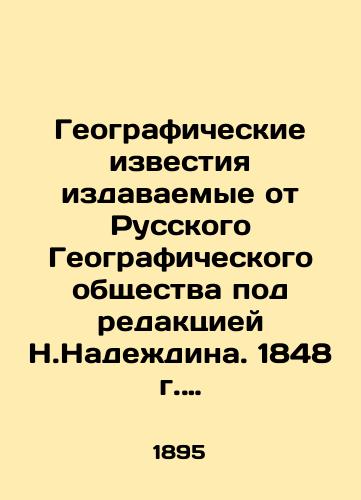 Geograficheskie izvestiya izdavaemye ot Russkogo Geograficheskogo obshchestva pod redaktsiey N.Nadezhdina. 1848 g. Vypusk 2./Geographical Notices published by the Russian Geographical Society under the editorship of N. Nadezhdina. 1848 Issue 2. In Russian (ask us if in doubt) - landofmagazines.com