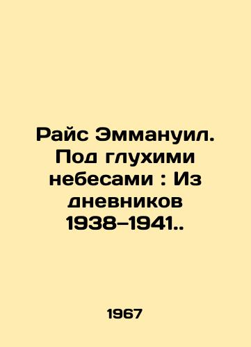 Rays Emmanuil. Pod glukhimi nebesami: Iz dnevnikov 1938—1941./Rice Emmanuel: Under the Deep Sky: From the Diaries 1938-1941. In Russian (ask us if in doubt). - landofmagazines.com