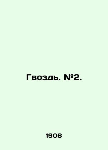 Gvozd. #2./Nail. # 2. In Russian (ask us if in doubt) - landofmagazines.com