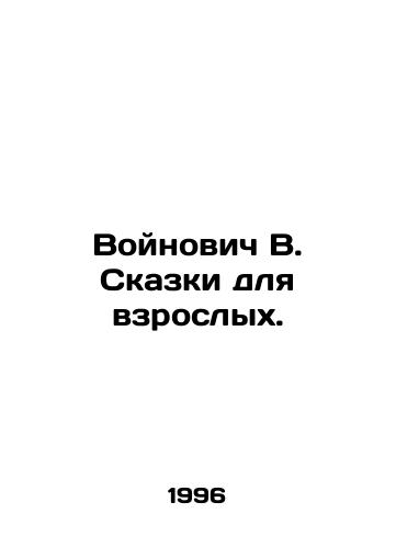 Voynovich V. Skazki dlya vzroslykh./Voynovych V. Tales for adults. - landofmagazines.com