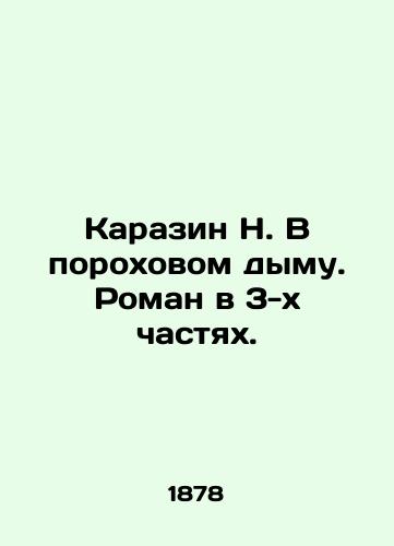 Karazin N. V porokhovom dymu. Roman v 3-kh chastyakh./Karazin N. In powder smoke. A novel in 3 parts. In Russian (ask us if in doubt). - landofmagazines.com