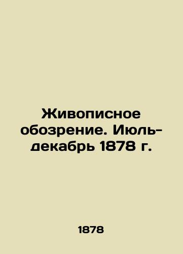 Zhivopisnoe obozrenie. Iyul-dekabr 1878 g./Painting Review. July-December 1878 In Russian (ask us if in doubt) - landofmagazines.com