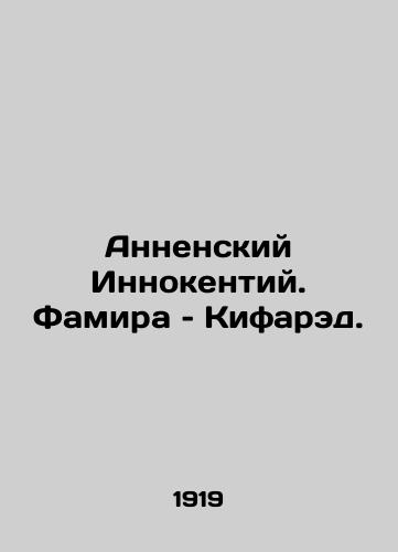 Annenskiy Innokentiy. Famira – Kifared./Annensian Innocent. Famira-Kifared. In Russian (ask us if in doubt) - landofmagazines.com