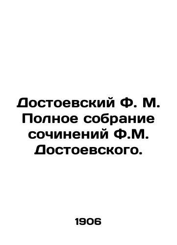 Dostoevskiy F. M. Polnoe sobranie sochineniy F.M. Dostoevskogo./F.M. Dostoevskys Complete Collection of Works by F.M. Dostoevsky. In Russian (ask us if in doubt) - landofmagazines.com