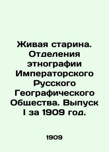 Zhivaya starina. Otdeleniya etnografii Imperatorskogo Russkogo Geograficheskogo Obshchestva. Vypusk I za 1909 god./The Living Old Man. Ethnography Department of the Imperial Russian Geographical Society. Issue I, 1909. In Russian (ask us if in doubt) - landofmagazines.com