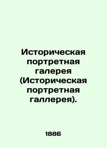Istoricheskaya portretnaya galereya (Istoricheskaya portretnaya gallereya)./Historic Portrait Gallery (Historical Portrait Gallery). In Russian (ask us if in doubt). - landofmagazines.com