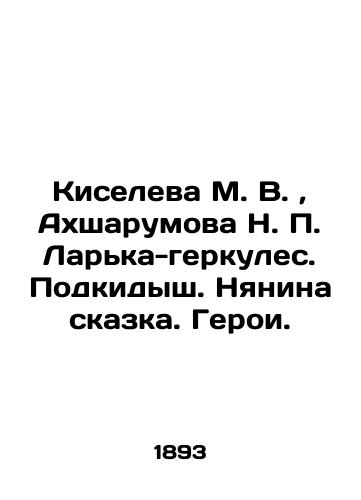 Kiseleva M. V., Akhsharumova N. P. Larka-gerkules. Podkidysh. Nyanina skazka. Geroi./Kiseleva M. V., Akhsharumova N. P. Larka-Hercules. Kidnapping. Nannys fairy tale. Heroes. In Russian (ask us if in doubt). - landofmagazines.com