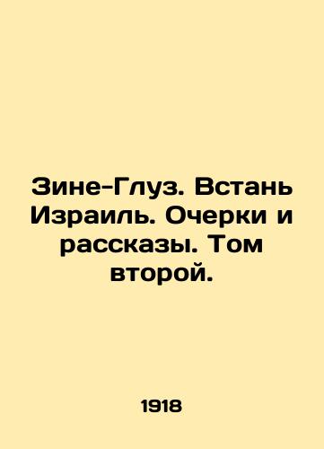 Zine-Gluz. Vstan Izrail. Ocherki i rasskazy. Tom vtoroy./Zine-Gluz. Arise Israel. Essays and Stories. Volume Two. In Russian (ask us if in doubt). - landofmagazines.com