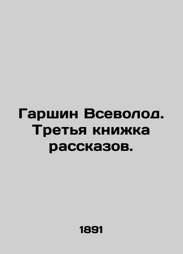 Garshin Vsevolod. Tretya knizhka rasskazov./Garshin Vsevolod. The Third Book of Stories. In Russian (ask us if in doubt) - landofmagazines.com