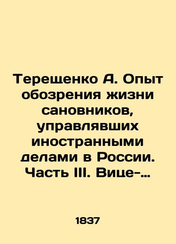 Tereshchenko A. Opyt obozreniya zhizni sanovnikov, upravlyavshikh inostrannymi delami v Rossii. Chast III. Vitse-kantslery./Tereshchenko A. Experience in reviewing the lives of dignitaries who managed foreign affairs in Russia. Part III. Vice-Chancellors. In Russian (ask us if in doubt). - landofmagazines.com