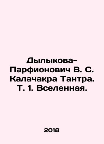 Dylykova-Parfionovich V. S. Kalachakra Tantra. T. 1. Vselennaya./Dylykova-Parfionovich V. S. Kalachakra Tantra. Vol. 1. The Universe. In Russian (ask us if in doubt) - landofmagazines.com