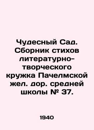 Chudesnyy Sad. Sbornik stikhov literaturno-tvorcheskogo kruzhka Pachelmskoy zhel. dor. sredney shkoly # 37./The Miraculous Garden. A collection of poems by the literary and creative circle of the Pachelmskaya Railway School # 37. In Russian (ask us if in doubt). - landofmagazines.com