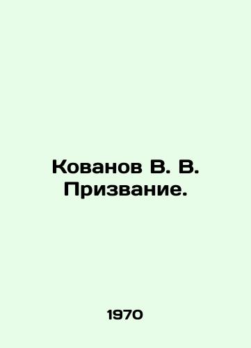 Kovanov V. V. Prizvanie./Kovanov V. V. Vocation. In Russian (ask us if in doubt). - landofmagazines.com