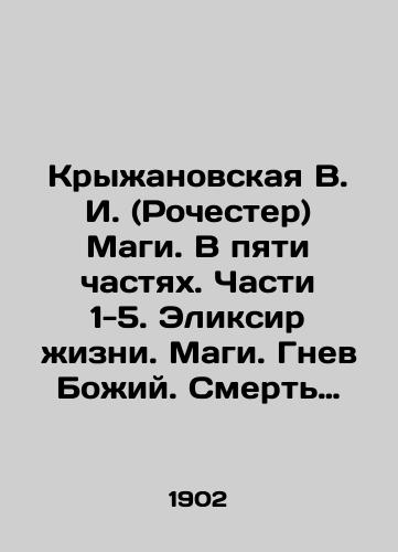 Kryzhanovskaya V. I. (Rochester) Magi. V pyati chastyakh. Chasti 1-5. Eliksir zhizni. Magi. Gnev Bozhiy. Smert planety. Zakonodateli/Kryzhanovskaya V.I. (Rochester) Magi. In five parts. Parts 1-5. The Elixir of Life. Magi. The Wrath of God. Death of the Planet. Legislators In Russian (ask us if in doubt). - landofmagazines.com