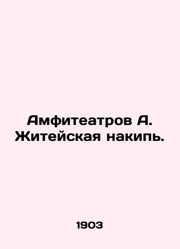 Amfiteatrov A. Zhiteyskaya nakip./Amphitheatres A. Lifes heap. In Russian (ask us if in doubt). - landofmagazines.com