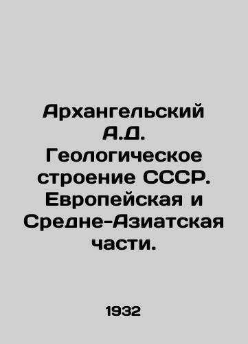 Arkhangelskiy A.D. Geologicheskoe stroenie SSSR. Evropeyskaya i Sredne-Aziatskaya chasti./Arkhangelsk A.D. Geological Structure of the USSR. European and Central Asian parts. In Russian (ask us if in doubt) - landofmagazines.com