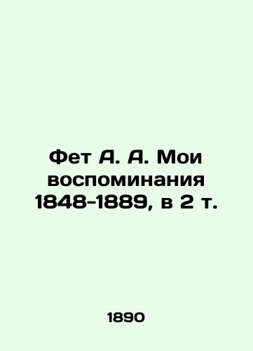 Fet A. A. Moi vospominaniya 1848-1889, v 2 t./Fet A. A. My Memoirs 1848-1889, in 2 Vol. In Russian (ask us if in doubt). - landofmagazines.com