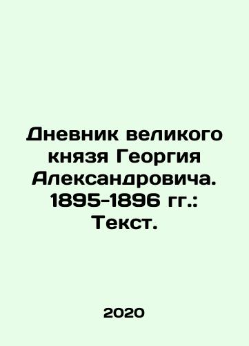 Dnevnik velikogo knyazya Georgiya Aleksandrovicha. 1895-1896 gg.: Tekst./The Diary of Grand Duke Georgy Alexandrovich. 1895-1896: Text. In Russian (ask us if in doubt) - landofmagazines.com
