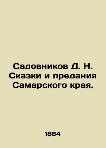 Sadovnikov D. N. Skazki i predaniya Samarskogo kraya./Sadovnikov D. N. Tales and Tradition of Samara Krai. In Russian (ask us if in doubt). - landofmagazines.com