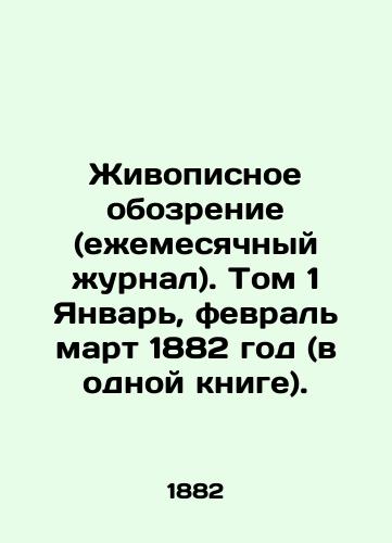 Zhivopisnoe obozrenie (ezhemesyachnyy zhurnal). Tom 1 Yanvar, fevral mart 1882 god (v odnoy knige)./The Painting Review (monthly magazine). Volume 1 January, February March 1882 (in one book). In Russian (ask us if in doubt) - landofmagazines.com