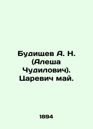 Budishchev A. N. (Alesha Chudilovich). Tsarevich may./A. N. Budishchev (Alesha Chudilovich). Tsarevich May. In Russian (ask us if in doubt). - landofmagazines.com