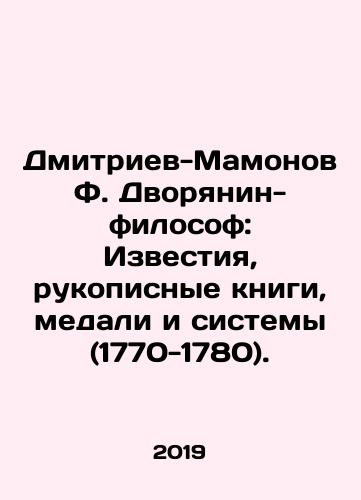 Dmitriev-Mamonov F. Dvoryanin-filosof: Izvestiya, rukopisnye knigi, medali i sistemy (1770-1780)./Dmitriev-Mamonov F. Noble Philosopher: Izvestia, Handwritten Books, Medals and Systems (1770-1780). In Russian (ask us if in doubt) - landofmagazines.com