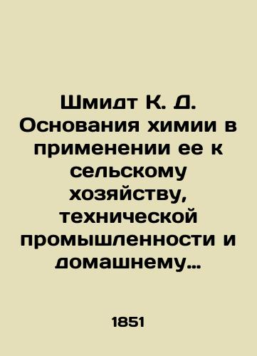 Shmidt K. D. Osnovaniya khimii v primenenii ee k selskomu khozyaystvu, tekhnicheskoy promyshlennosti i domashnemu bytu, prinyatye v rukovodstvo dlya prepodavaniya v Gorygoretskom zemledelcheskom i v Lesnom i Mezhevom institutakh..: v 2 chastyakh. Ch. 1./Schmidt K. D. The basis of chemistry in its application to agriculture, the technical industry, and domestic life, adopted as a guide for teaching at Gorygoretsky Agricultural Institute and at Forest and Mezhev Institutes.. in 2 parts, Part 1. In Russian (ask us if in doubt). - landofmagazines.com