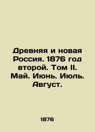 Drevnyaya i novaya Rossiya. 1876 god vtoroy. Tom II. May. Iyun. Iyul. Avgust./Ancient and New Russia. 1876. Volume II. May. June. July. August. In Russian (ask us if in doubt). - landofmagazines.com