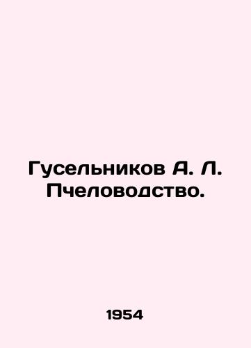 Guselnikov A. L. Pchelovodstvo./Guselnikov A. L. Beekeeping. In Russian (ask us if in doubt). - landofmagazines.com