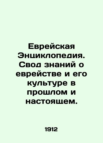 Evreyskaya Entsiklopediya. Svod znaniy o evreystve i ego kulture v proshlom i nastoyashchem./Jewish Encyclopedia. A compendium of knowledge about Jewishness and its culture, past and present. In Russian (ask us if in doubt) - landofmagazines.com