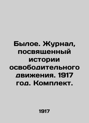 Byloe. Zhurnal, posvyashchennyy istorii osvoboditelnogo dvizheniya. 1917 god. Komplekt./The Former. A magazine devoted to the history of the liberation movement. 1917. Set. In Russian (ask us if in doubt). - landofmagazines.com