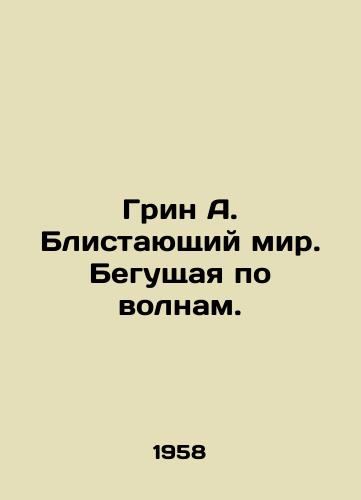 Grin A. Blistayushchiy mir. Begushchaya po volnam./Green A. The Shining World. Running the Waves. In Russian (ask us if in doubt) - landofmagazines.com
