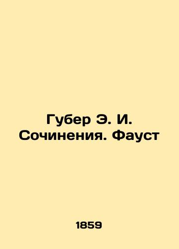Guber E. I. Sochineniya. Faust/Huber E.I. Works. Faust In Russian (ask us if in doubt). - landofmagazines.com