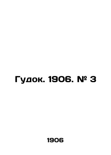 Gudok. 1906. # 3/Gudok. 1906. # 3 In Russian (ask us if in doubt) - landofmagazines.com