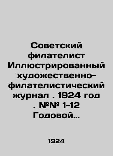 Sovetskiy filatelist Illyustrirovannyy khudozhestvenno-filatelisticheskiy zhurnal. 1924 god. ## 1-12 Godovoy komplekt./Soviet Philatelic Illustrated Philatelic Journal. 1924. # # 1-12 Annual kit. In Russian (ask us if in doubt). - landofmagazines.com