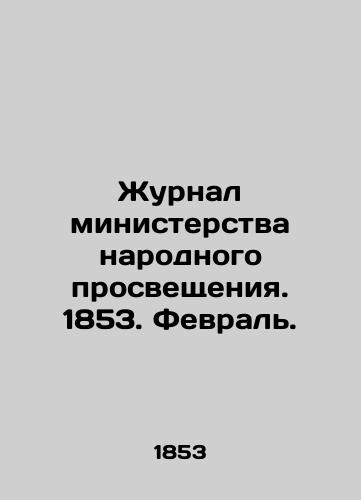 Zhurnal ministerstva narodnogo prosveshcheniya. 1853. Fevral./Journal of the Ministry of Public Education. 1853. February. In Russian (ask us if in doubt) - landofmagazines.com