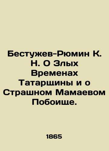 Bestuzhev-Ryumin K. N. O Zlykh Vremenakh Tatarshchiny i o Strashnom Mamaevom Poboishche./Bestuzhev-Ryumin K. N. On the Evil Times of Tatarstan and the Terrible Mamayev Massacre. In Russian (ask us if in doubt). - landofmagazines.com