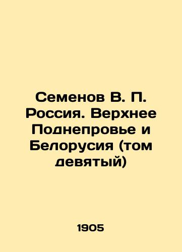 Semenov V. P. Rossiya. Verkhnee Podneprove i Belorusiya (tom devyatyy)/Semyonov V. P. Russia. Upper Podnev and Belarus (Vol. Ninth) In Russian (ask us if in doubt). - landofmagazines.com