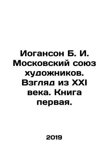 Ioganson B. I. Moskovskiy soyuz khudozhnikov. Vzglyad iz XXI veka. Kniga pervaya./Johanson B. I. Moscow Union of Artists. A View from the XXI Century. Book One. In Russian (ask us if in doubt) - landofmagazines.com