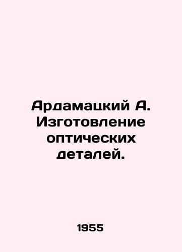 Ardamatskiy A. Izgotovlenie opticheskikh detaley./Ardamatsky A. Manufacturing optical parts. In Russian (ask us if in doubt). - landofmagazines.com