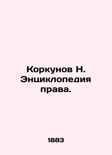 Korkunov N. Entsiklopediya prava./Korkunov N. Encyclopedia of Law. In Russian (ask us if in doubt). - landofmagazines.com