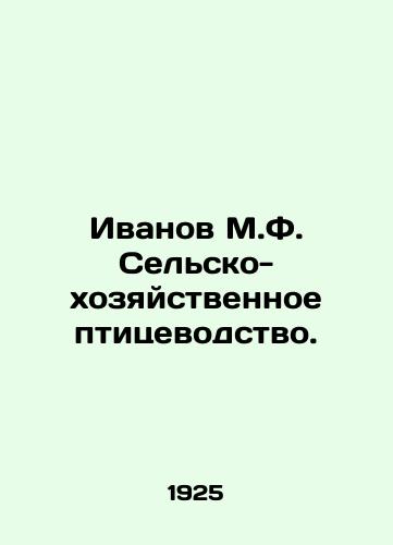 Ivanov M.F. Selsko-khozyaystvennoe ptitsevodstvo./Ivanov M.F. Agriculture and poultry farming. In Russian (ask us if in doubt) - landofmagazines.com