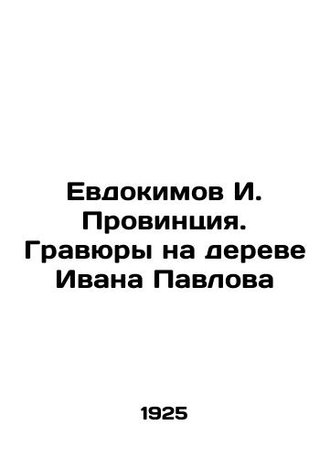 Evdokimov I. Provintsiya. Gravyury na dereve Ivana Pavlova/Yevdokimov I. Province. Engravings on Ivan Pavlovs tree In Russian (ask us if in doubt) - landofmagazines.com